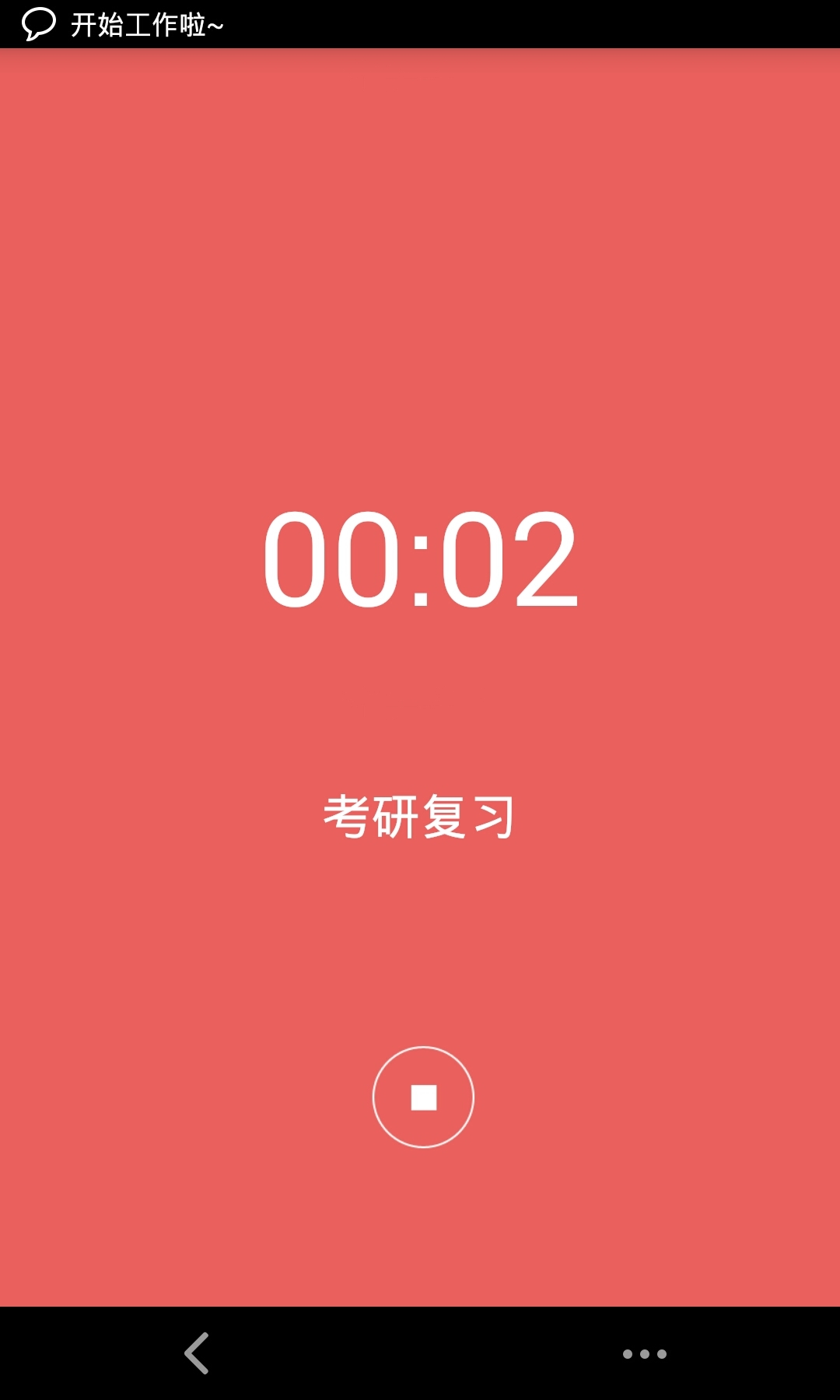 专注时间+截图2