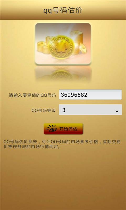 qq号码估价截图5