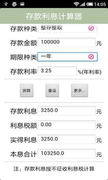 存款利息计算器截图
