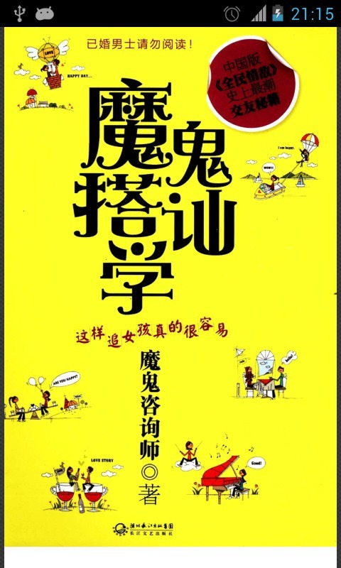 魔鬼搭讪学截图6