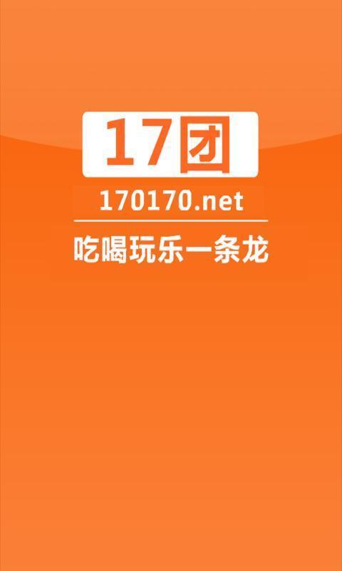 17团团购截图4