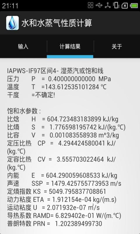 水和水蒸气性质计算截图1