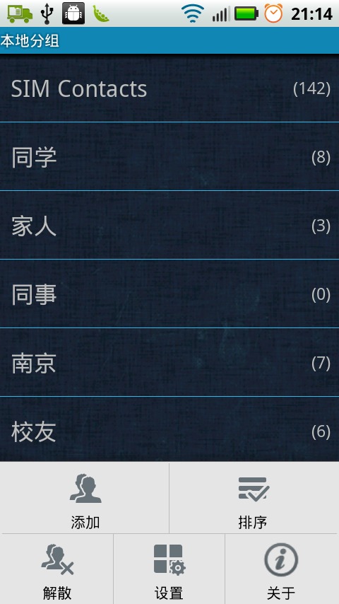 本地分组（联系人分组）截图5