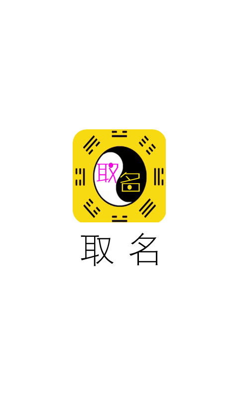 周易生辰八字取名截图4