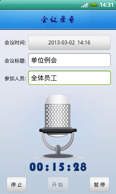 会议录音-语音记录截图7