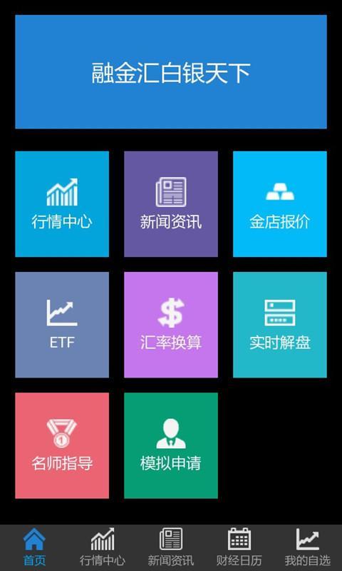 融金汇白银天下截图1