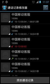 通话记录修改器截图