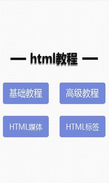 html教程截图
