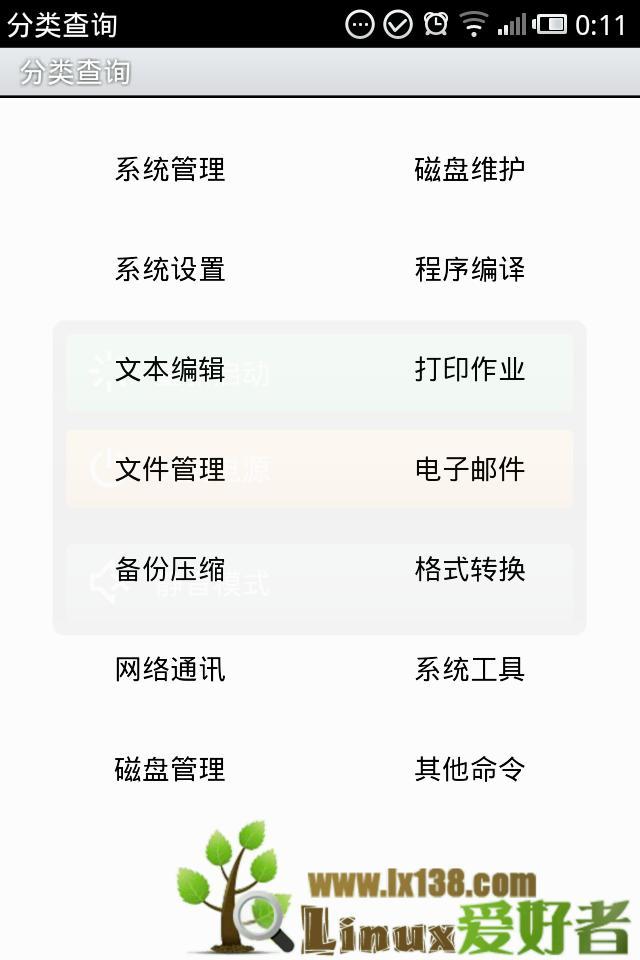 Linux命令查询截图9