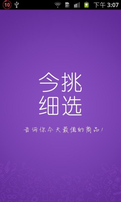 今挑细选截图8