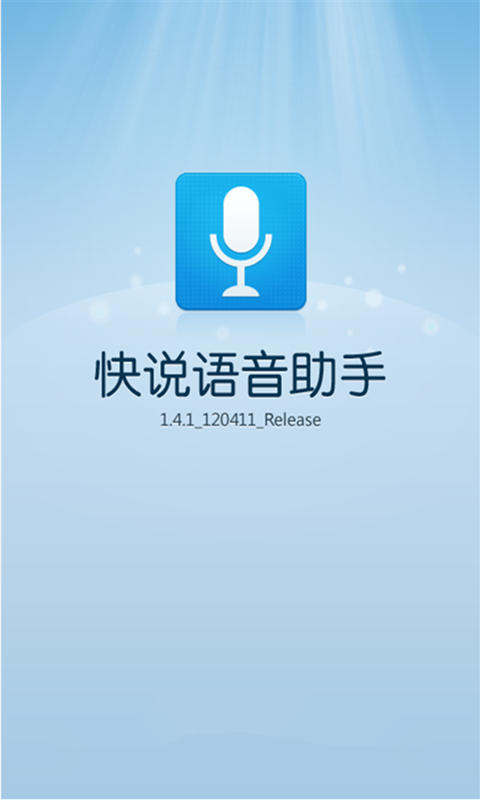 快说语音助手辅助攻略截图1