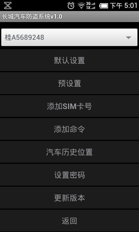 长城汽车防盗系统截图7