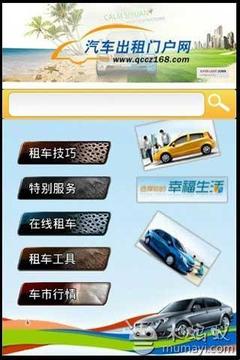 汽车出租 Car rental截图