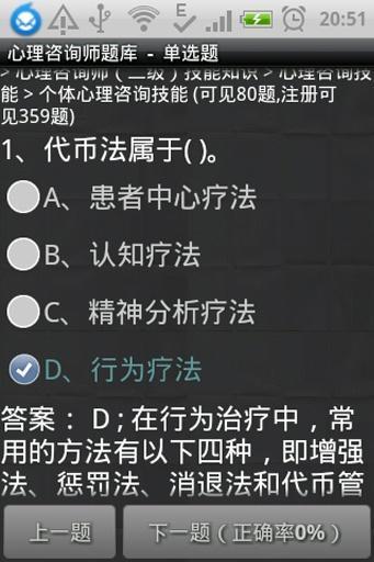 心理咨询师题库截图6