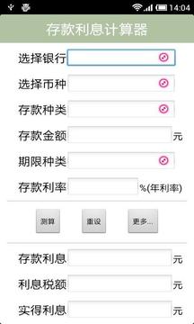 存款利息计算器截图