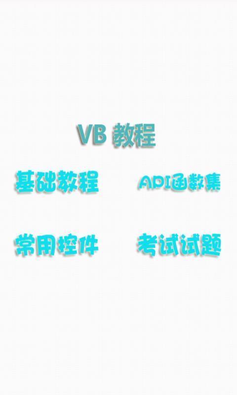 VB教程截图5