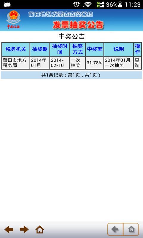 莆田地税发票查查奖截图10