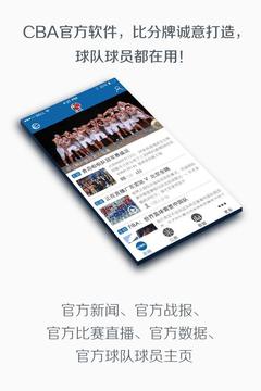 CBA联赛-中国篮球官方应用截图