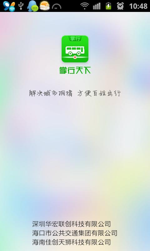 掌行天下公交截图7