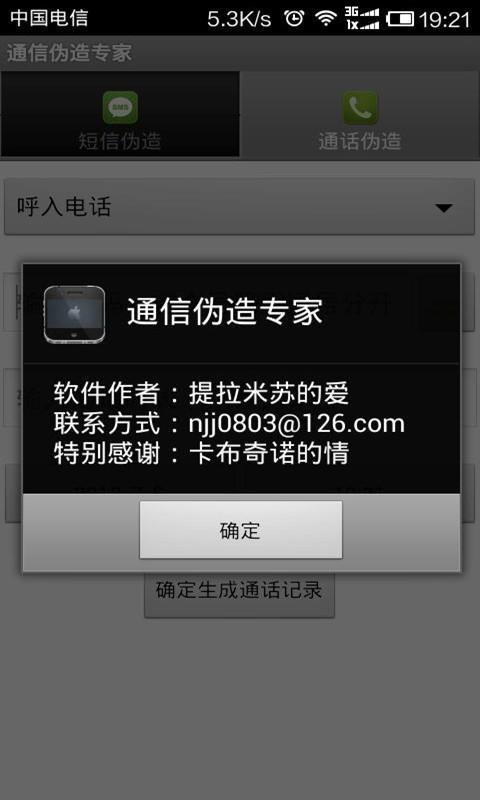 通信伪造专家截图10