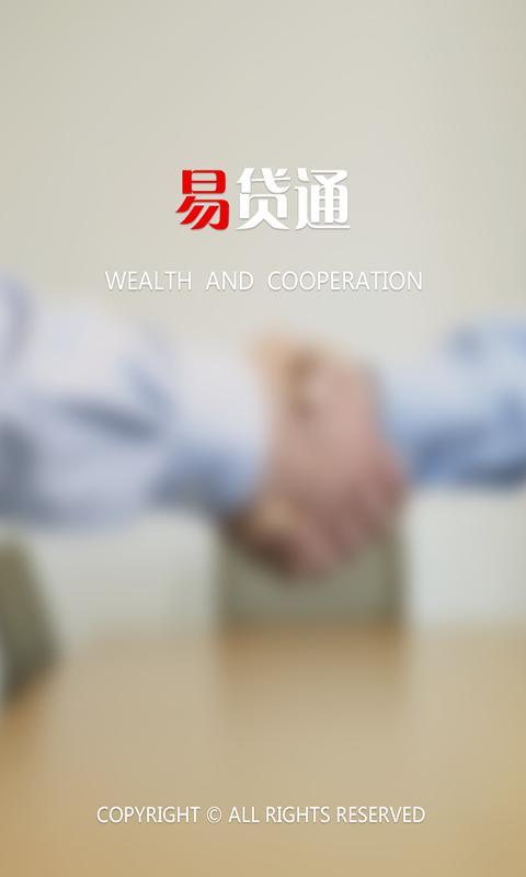 易贷通截图1