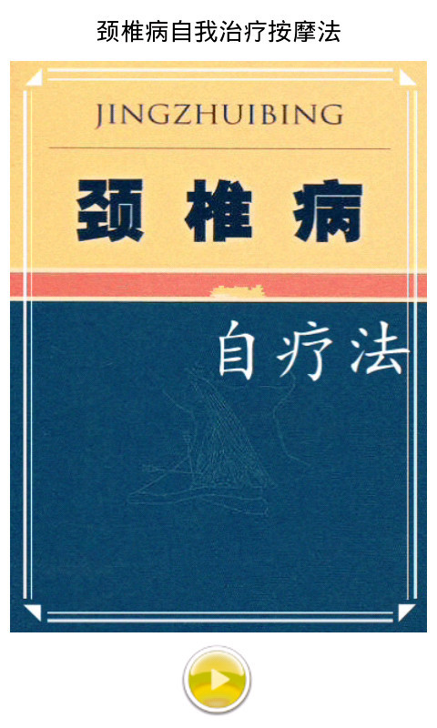 颈椎病自我治疗按摩法截图4