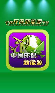 中国环保新能源平台截图