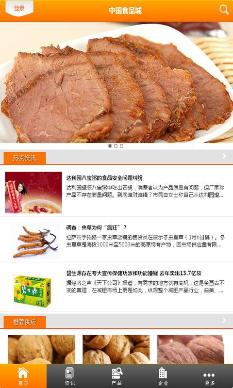 中国食品城截图2