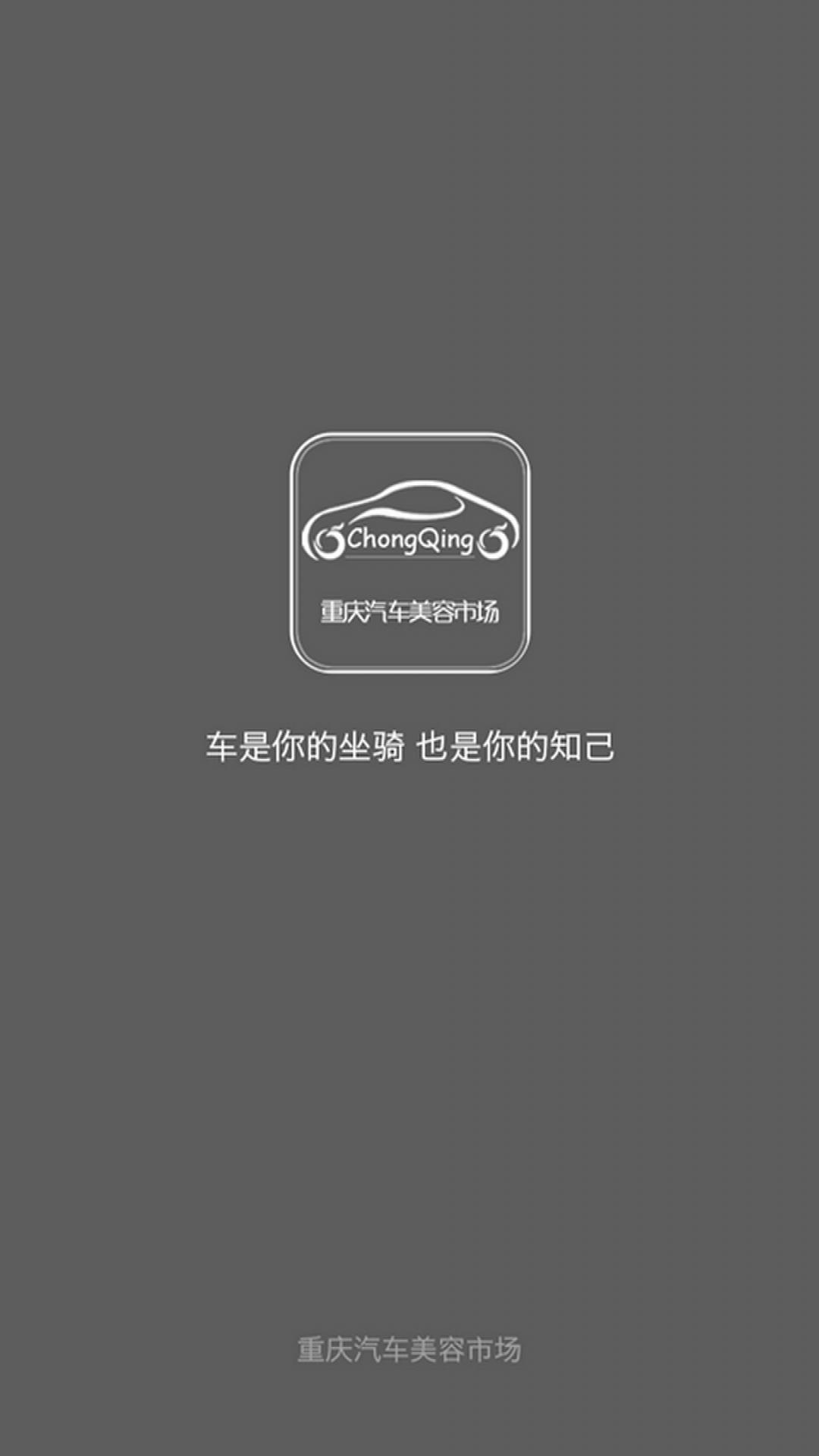 重庆汽车美容市场截图1
