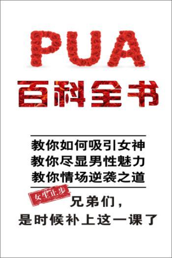 PUA百科全书截图1