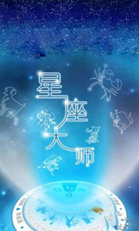 星座大师配对推算截图3