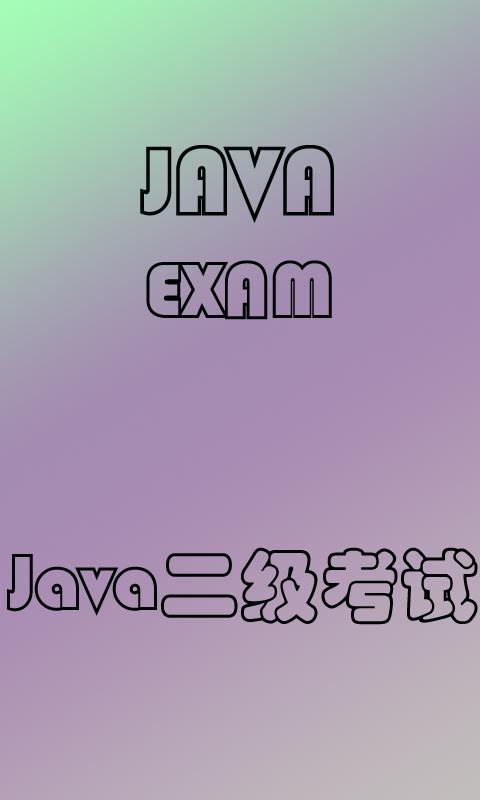 Java二级截图1