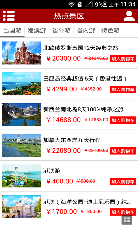 掌上旅游平台截图2