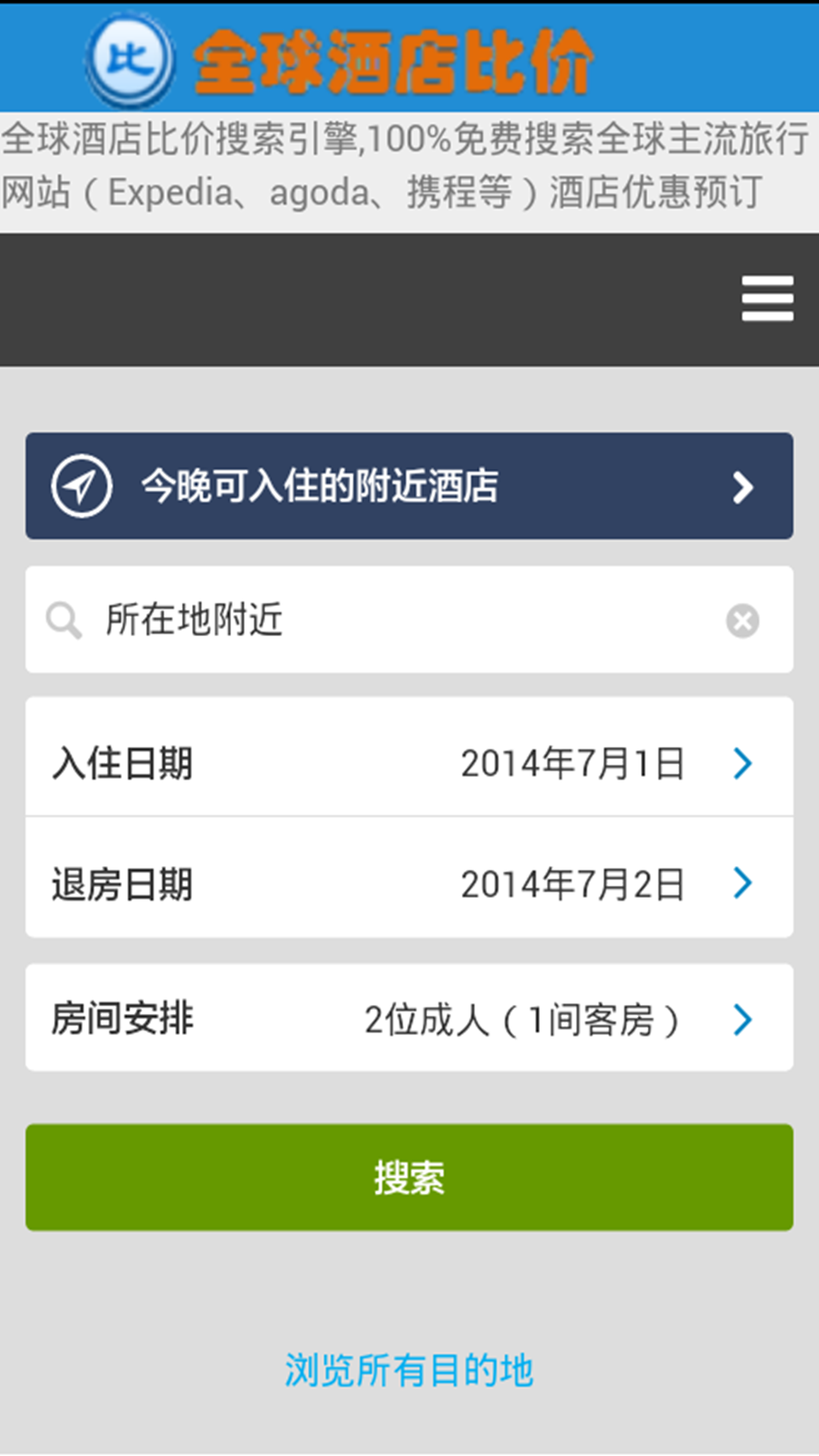 全球酒店比价截图1