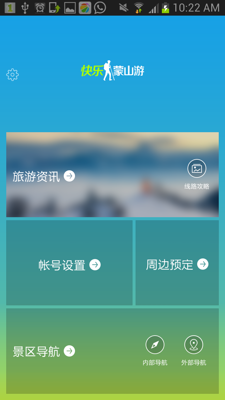 快乐蒙山游截图4