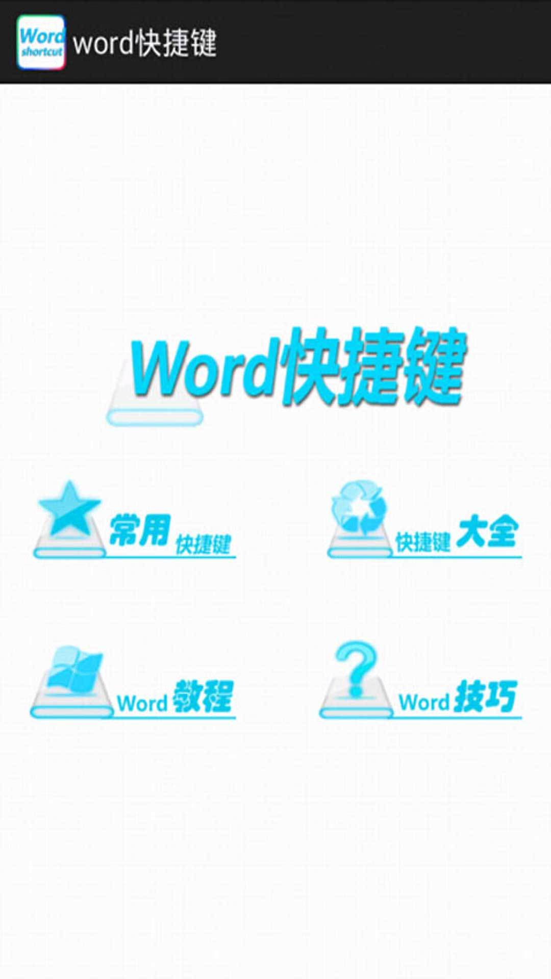 word快捷键截图2