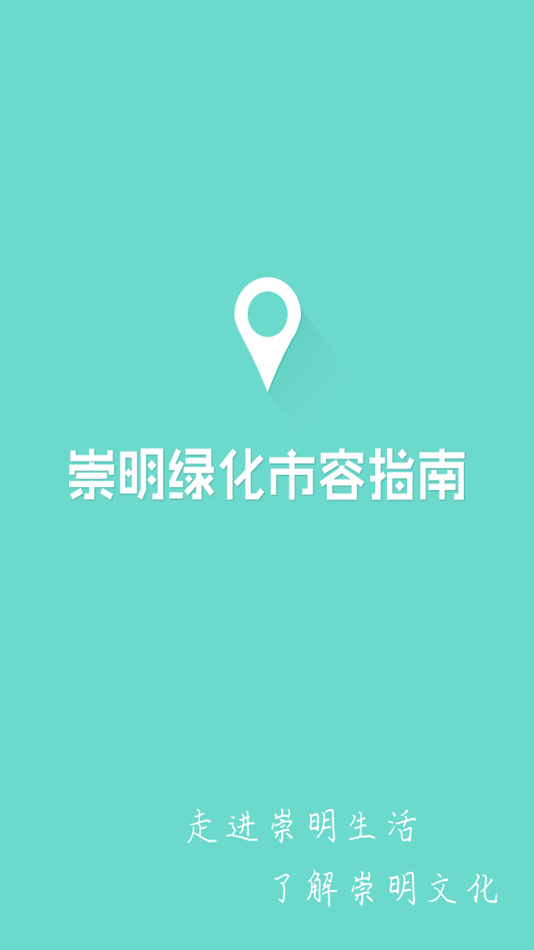 崇明绿化市容指南截图1