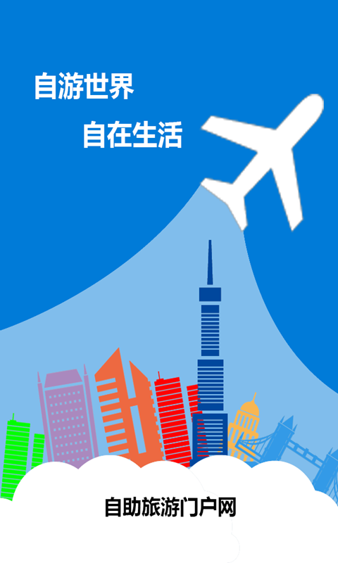 自助旅游截图1