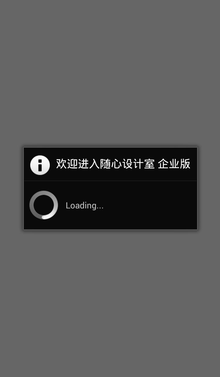 随心设计室(企业版)截图2