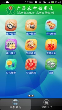 广西农村信用社手机银行截图