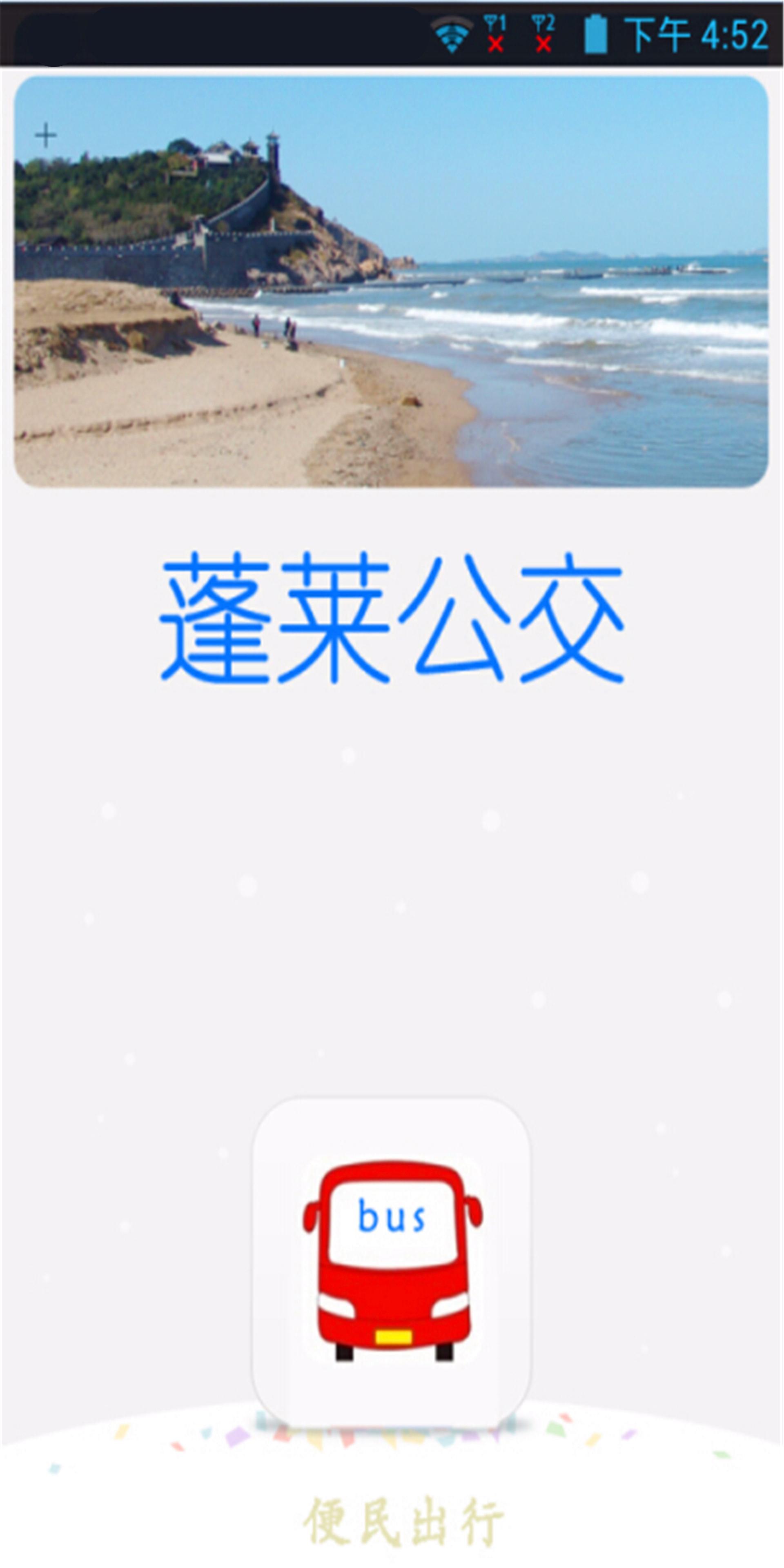 蓬莱公交截图1