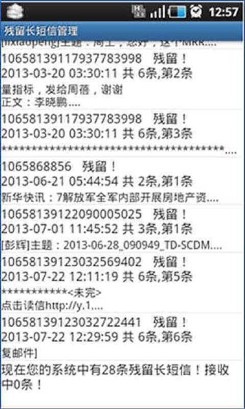 残留长短信管理截图2