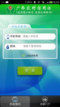 广西农村信用社手机银行截图