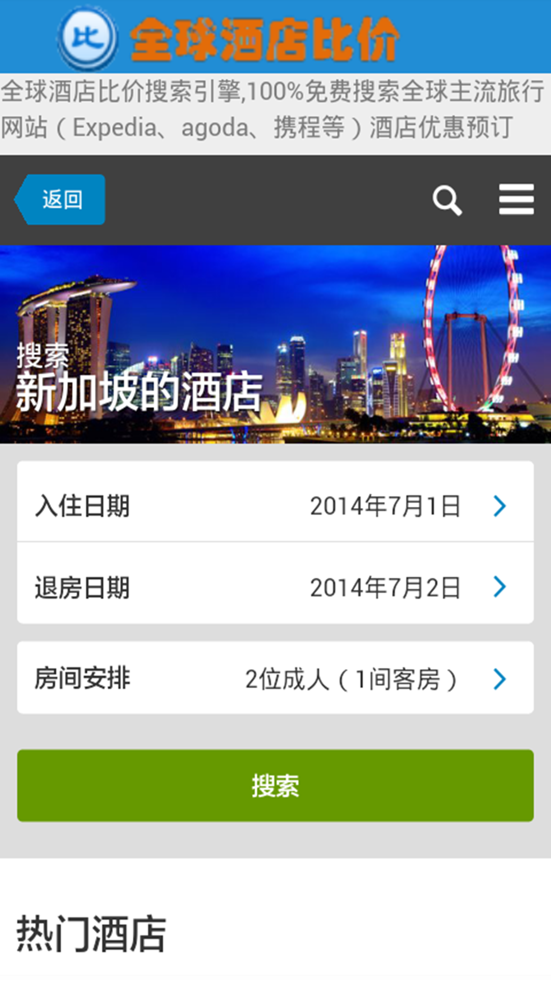全球酒店比价截图3