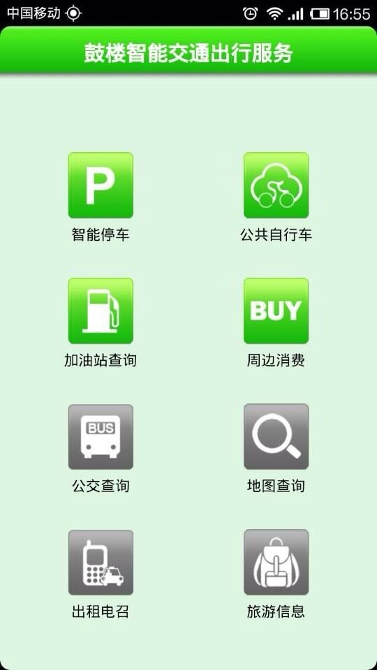 鼓楼出行通截图1