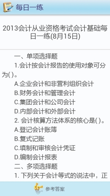 会计考试每日一练截图2