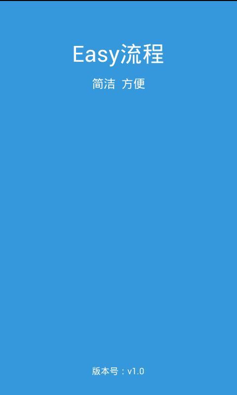 Easy流程截图1