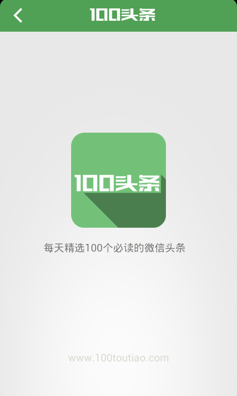 100头条截图3