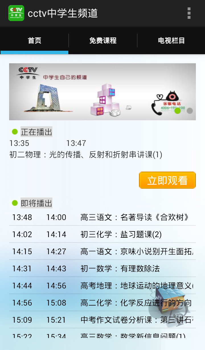 cctv中学生频道截图1