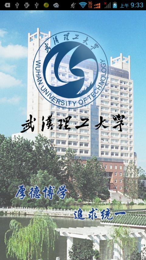 武汉理工大学就业信息截图1